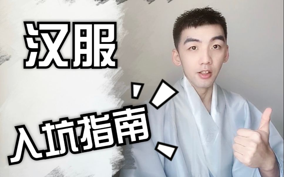 [图]【大反派】萌新必看！汉服入坑 | 入圈指南.满满的经验教训！