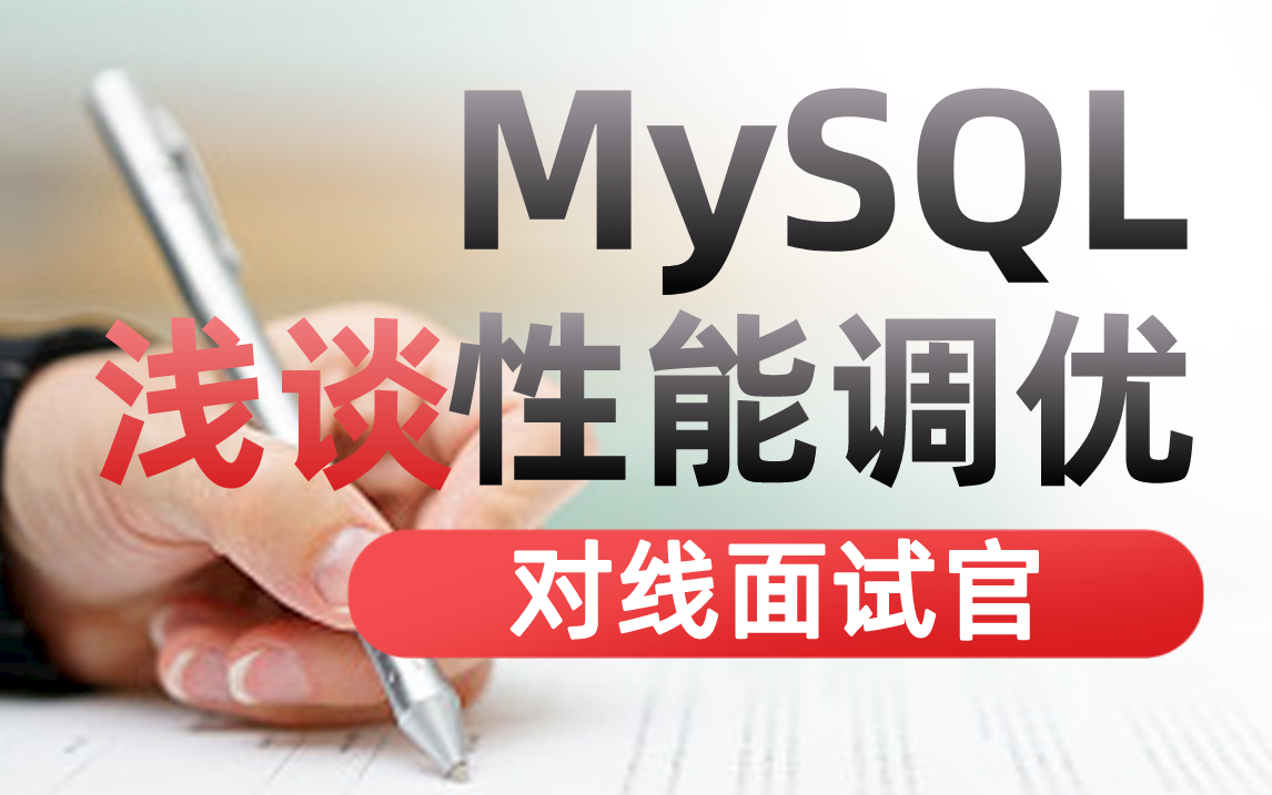 对线面试官:浅聊一下MySQL数据库性能调优:索引、事务、主从复制、MTS、MVCC......哔哩哔哩bilibili