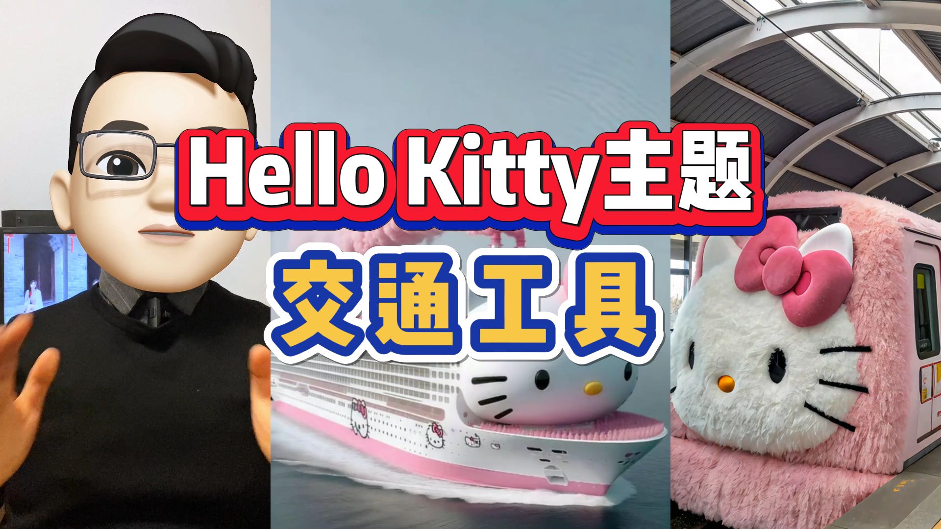 全网火爆的Hello Kitty主题交通工具制作教程来了,简单几步,免费AI工具就能搞定!哔哩哔哩bilibili