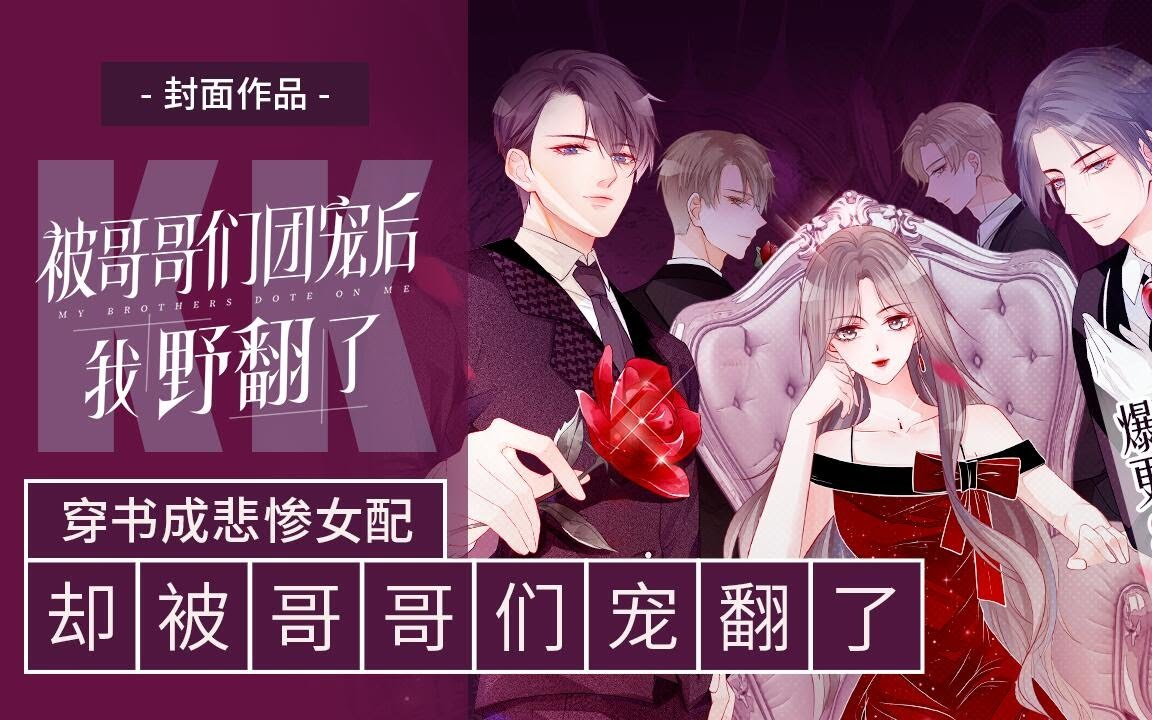 被大佬们团宠后我野翻了101120