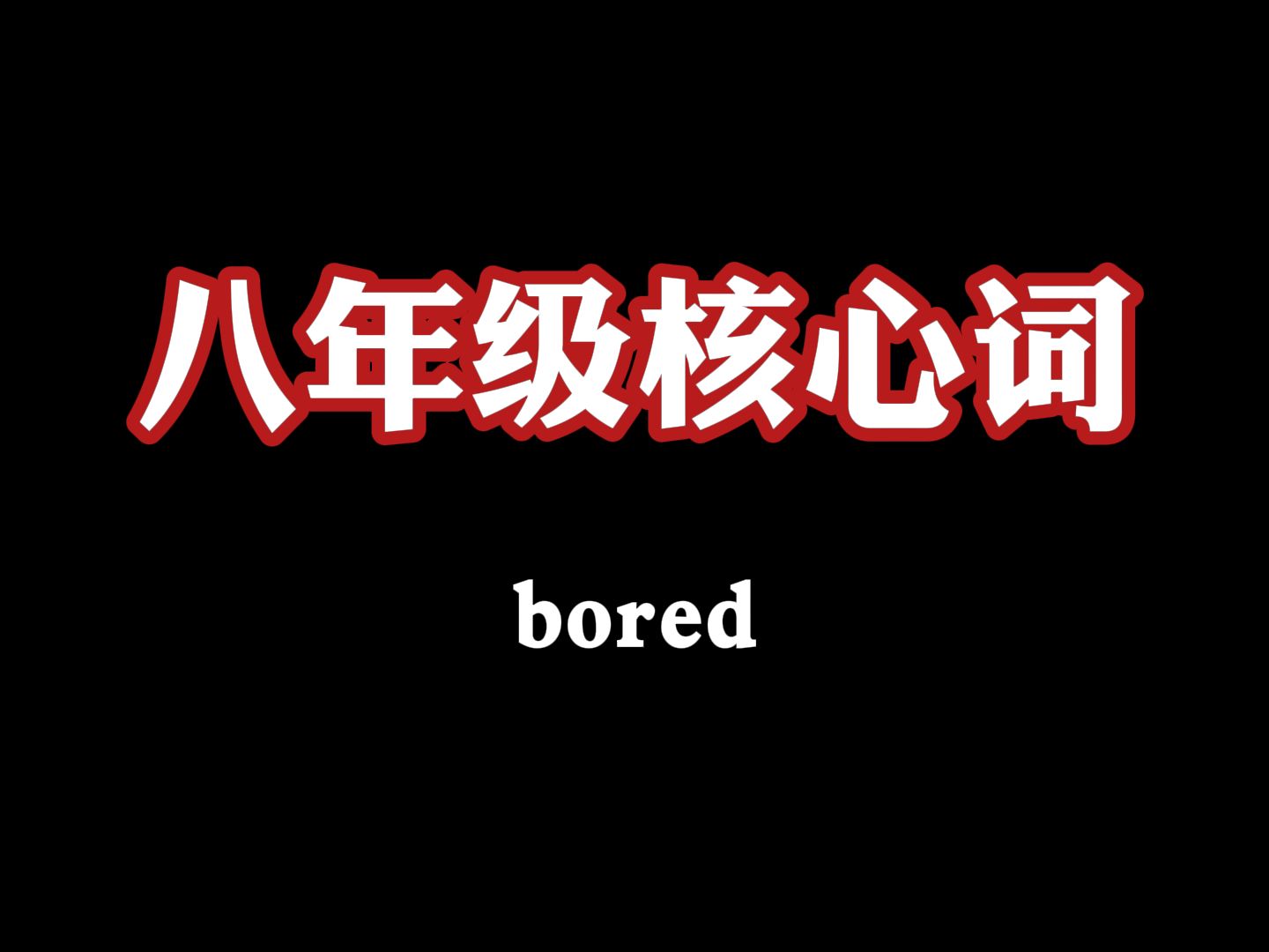 八年级核心词:bored哔哩哔哩bilibili