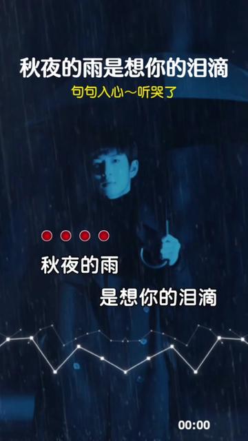 [图]#秋夜的雨是想你的泪滴 #伤感音乐 #音乐分享 #听哭了多少有故事的人