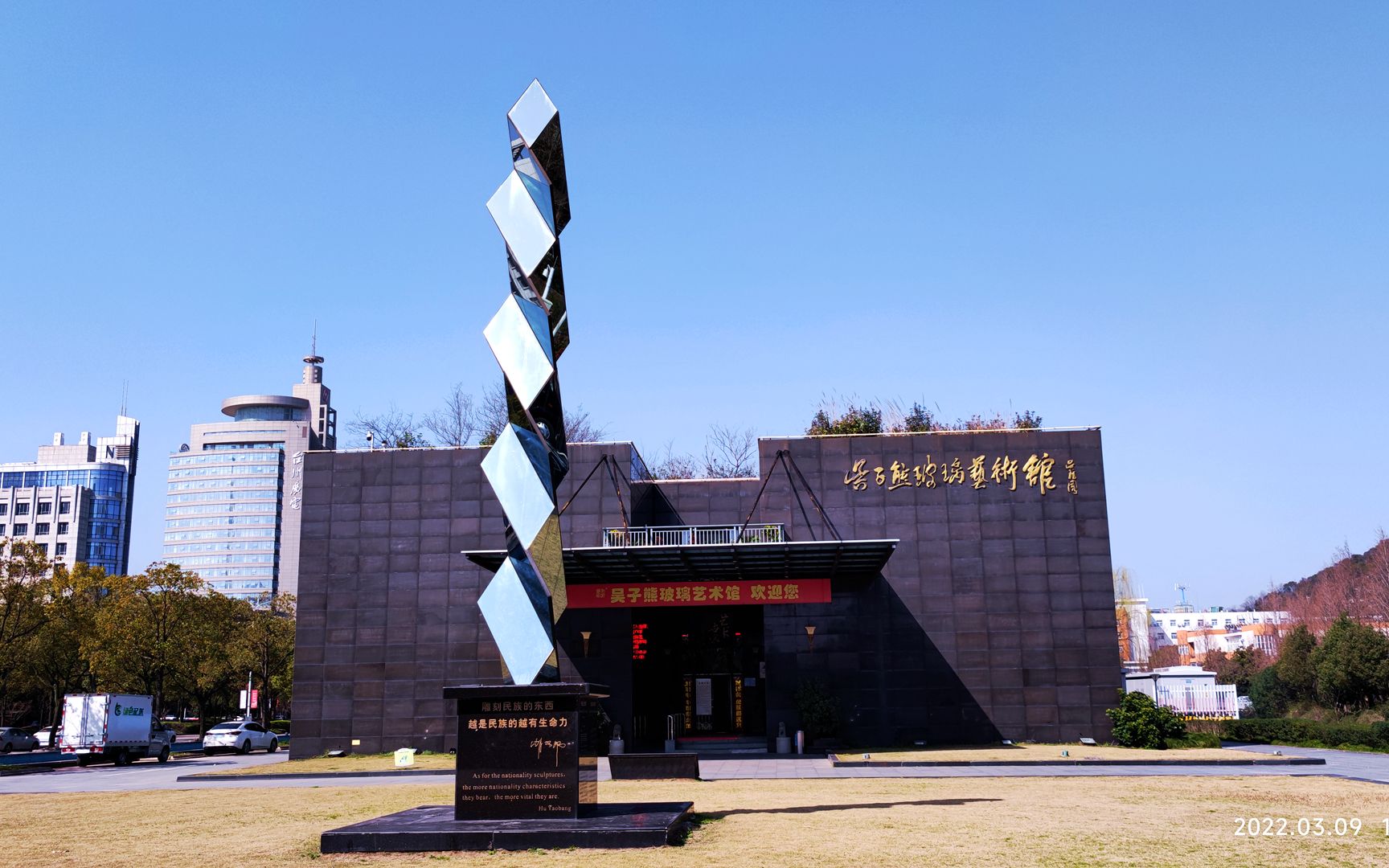 吴子熊玻璃艺术馆免费开放 国家工艺美术大师梦幻般的水晶艺术品_哔哩