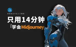 Download Video: 【AI绘画】Midjourney保姆级全方位教程