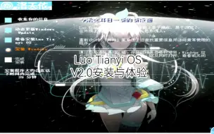 下载视频: 【WinXPPro】Luo Tianyi OS V2.0安装与体验