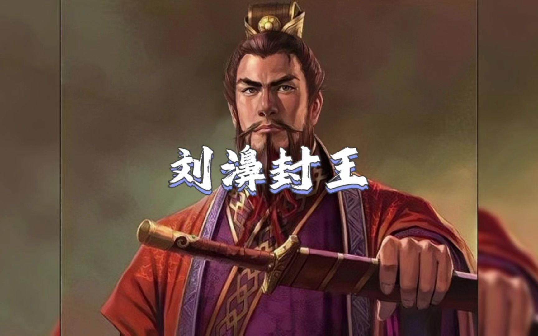 第326集 刘濞封王——刘邦封王又后悔 抚背告诫是刘家