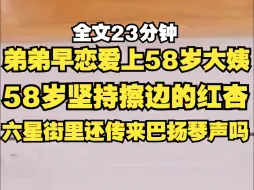 Descargar video: 【胎里姨】弟弟早恋，爱上隔壁五十八岁擦边大姨红杏，是差个人一起听六星街里还传来巴扬琴声吗？？？