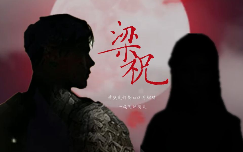 [图]【纸嫁衣|梁少平×祝小红】年少多痴狂 苦痛但何妨