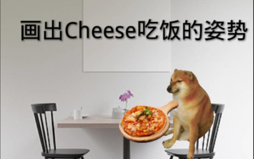 画出chees吃饭时の图哔哩哔哩bilibili