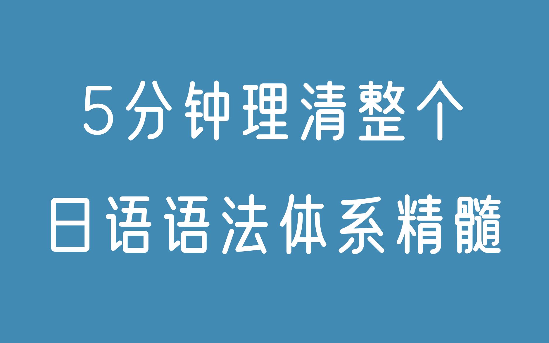 [图]【日语学习】5分钟理清整个日语语法体系精髓