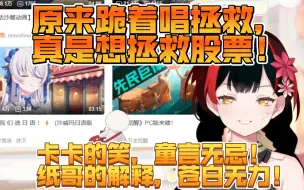 Download Video: 【宣小纸】卡卡童言无忌的笑，纸哥苍白的解释！原来跪着唱拯救，真是想拯救股票！