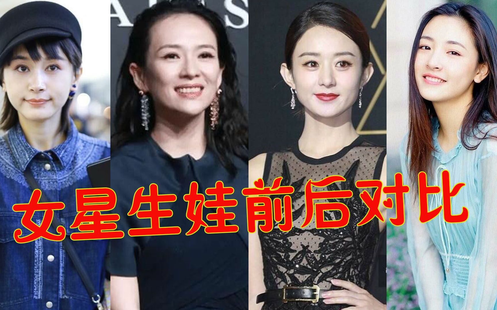 女星生娃前后对比,赵丽颖老了10岁,章子怡瘦到脱相,王子文却依旧少女