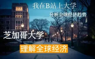 Descargar video: 【经济学】芝加哥大学：理解全球经济（全12讲）