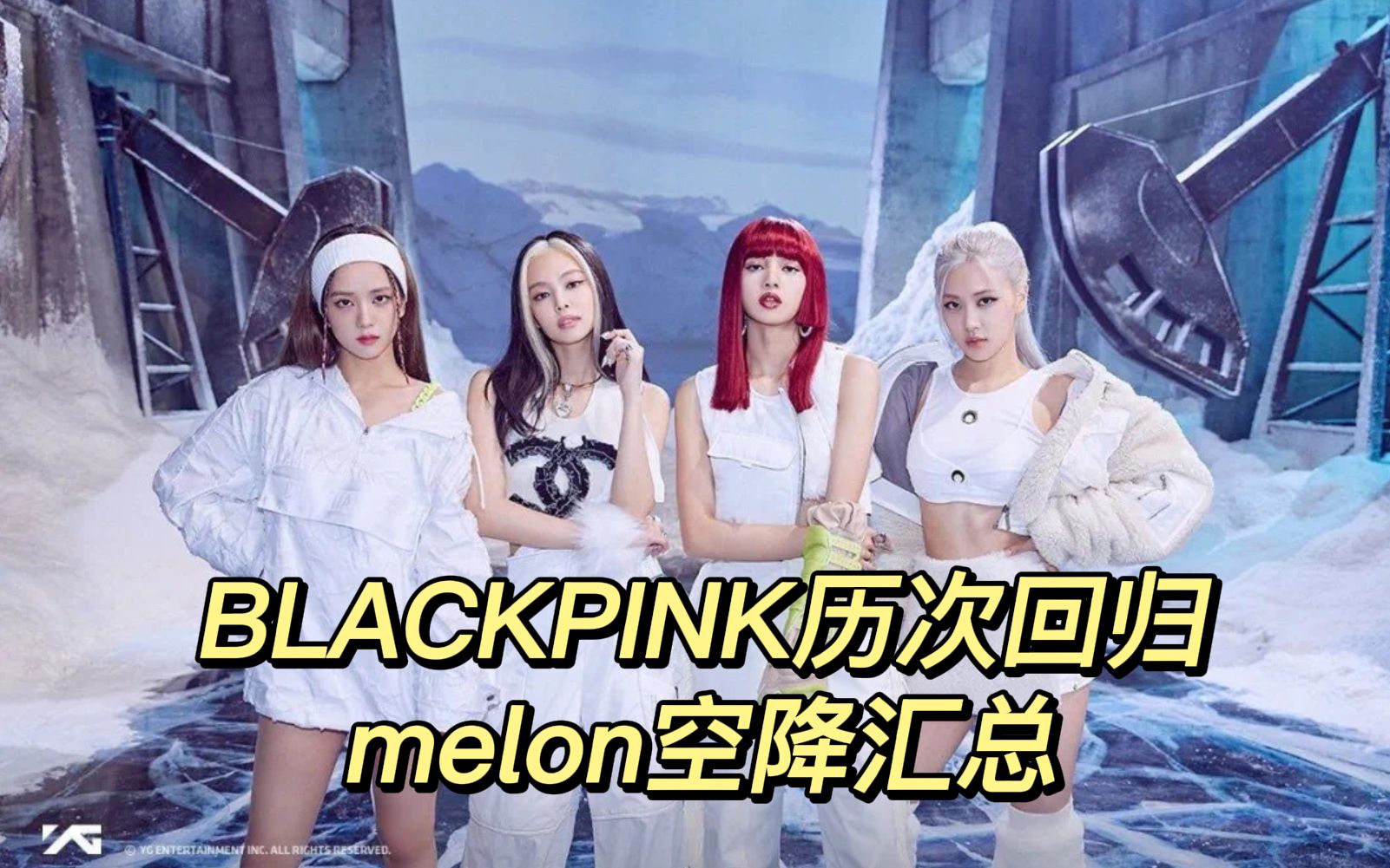 【BLACKPINK】melon空降汇总(含收录曲)|发歌时间影响空降排名但不影响歌曲后劲哔哩哔哩bilibili