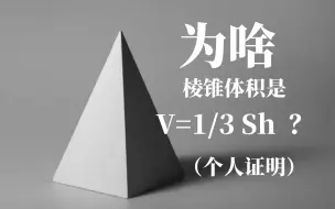 Download Video: 高一学生的一些思考——为啥棱锥体积是“V=1/3 Sh” ?