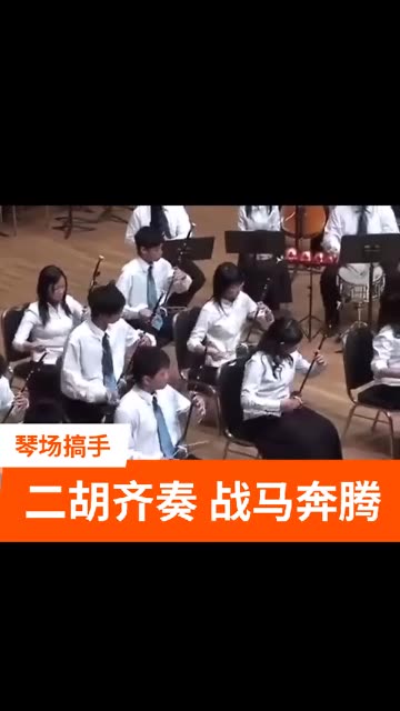 专业院校学生演出二胡齐奏《战马奔腾》哔哩哔哩bilibili