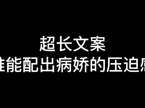 病娇文案哔哩哔哩bilibili