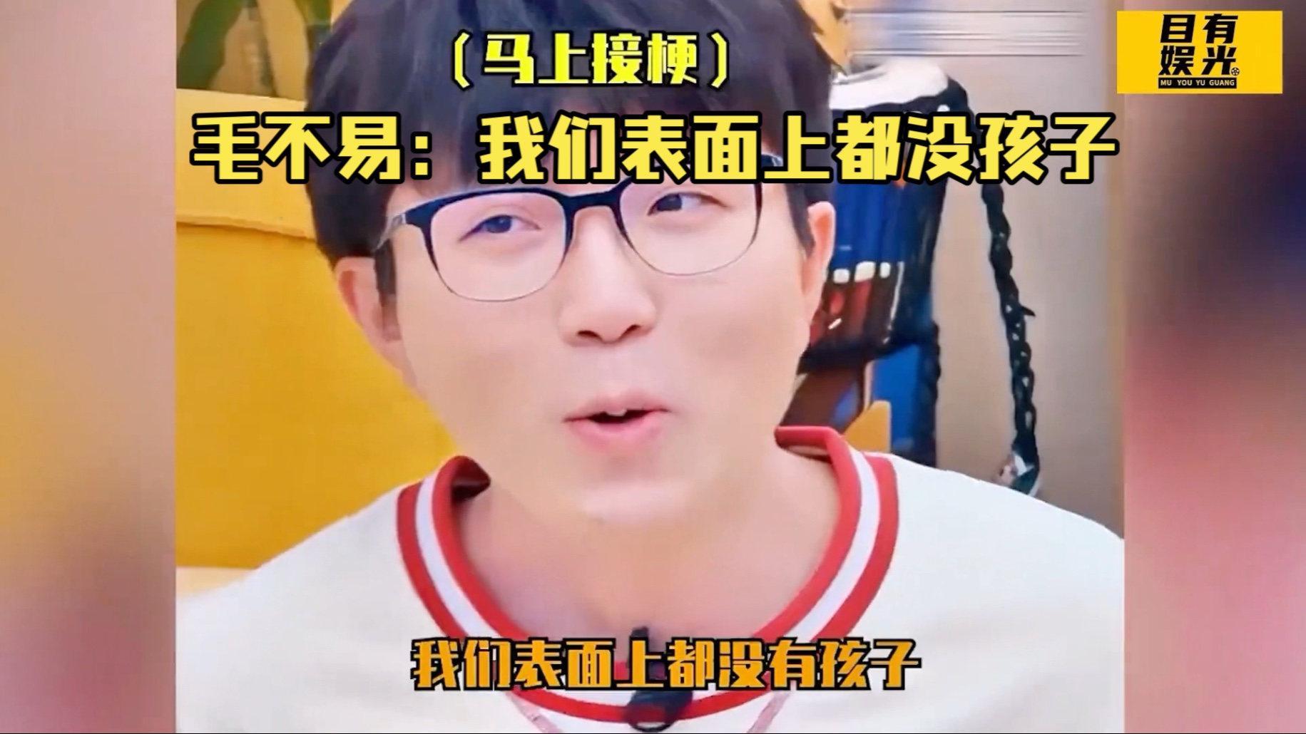 单依纯和毛不易有种明天不在娱乐圈混得自由感,精准吐槽每个人