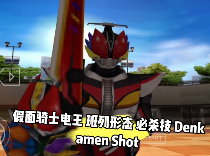 【假面骑士 超巅峰英雄】必杀技 假面骑士电王 班列形态