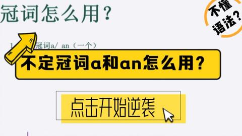 语法 不定冠词是什么 A和an怎么用 零基础学英语语法 一起学习吧 哔哩哔哩 Bilibili