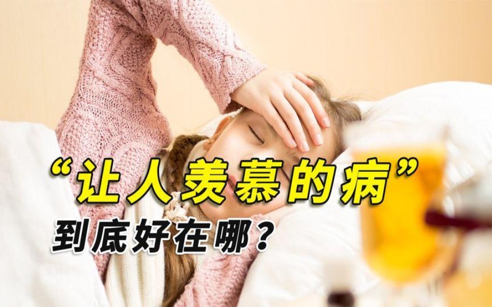 [图]最让人羡慕的六大疾病，到底都好在哪？真的有人争先恐后想患病？