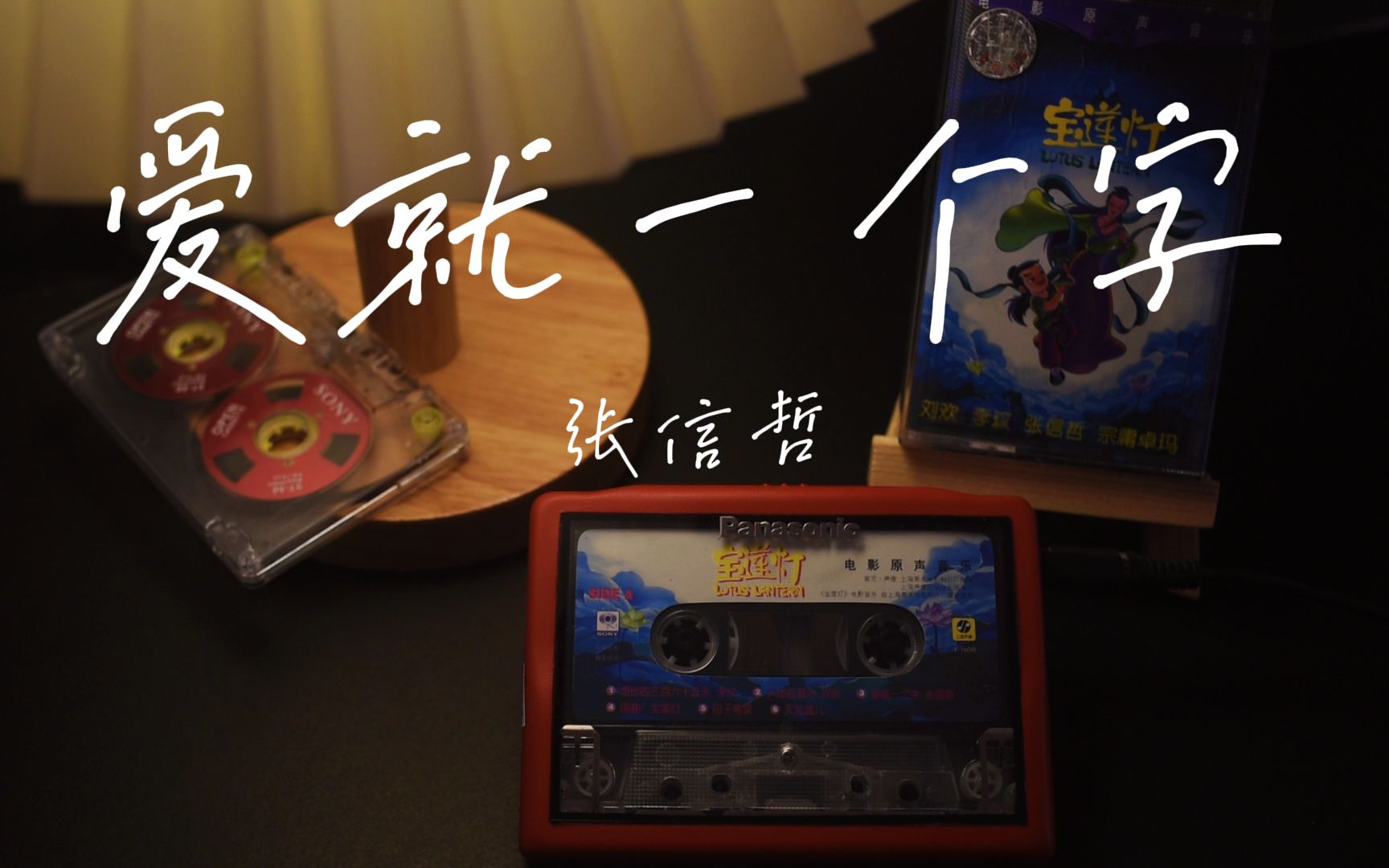 深夜电台磁带试听情歌王子张信哲爱就一个字电影宝莲灯插曲