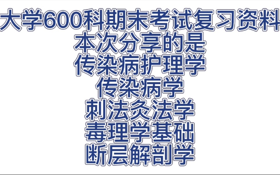 [图]【大学600科期末考试复习资料】本次分享的是传染病护理学，传染病学，刺法灸法学，毒理学基础，断层解剖学