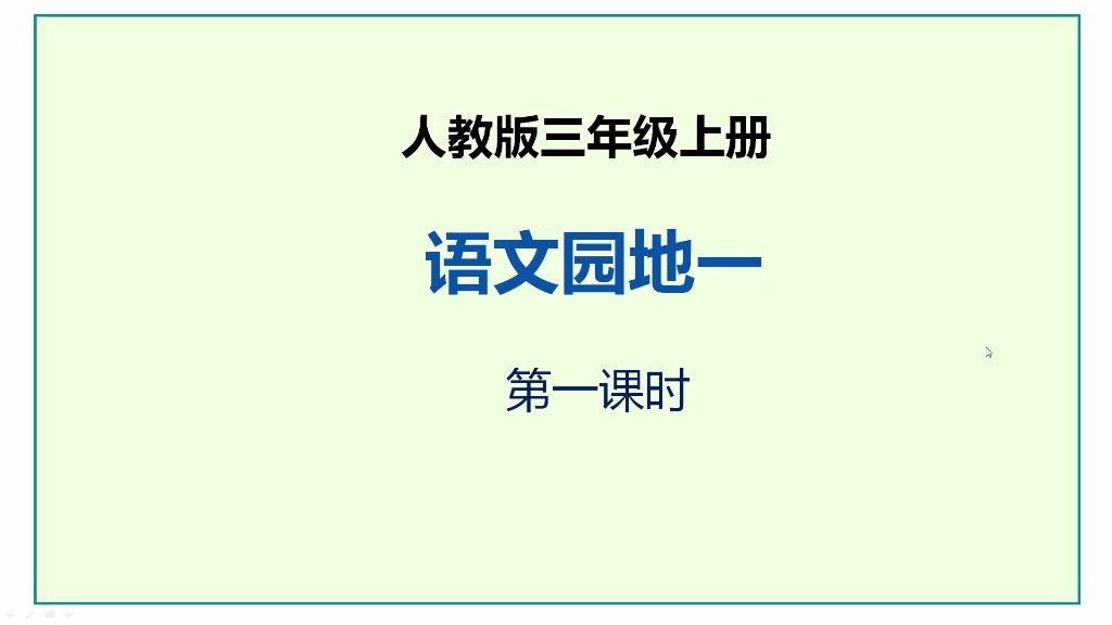 人教版语文三年级上册《语文园地一》第一课时哔哩哔哩bilibili