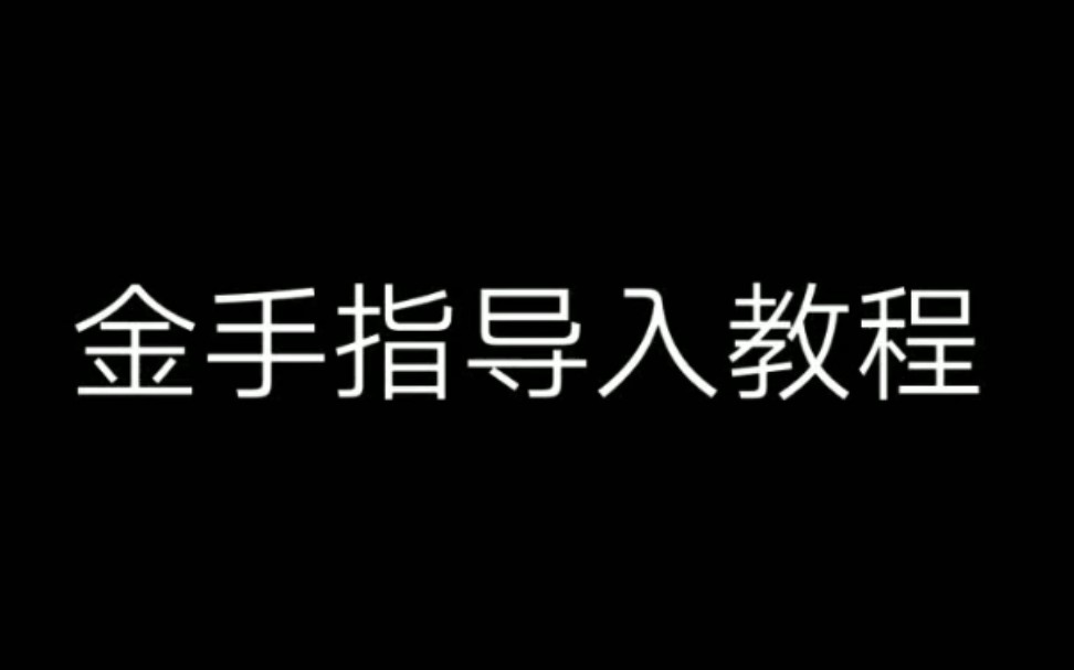 如何导入金手指?教你最简单的方法!哔哩哔哩bilibili