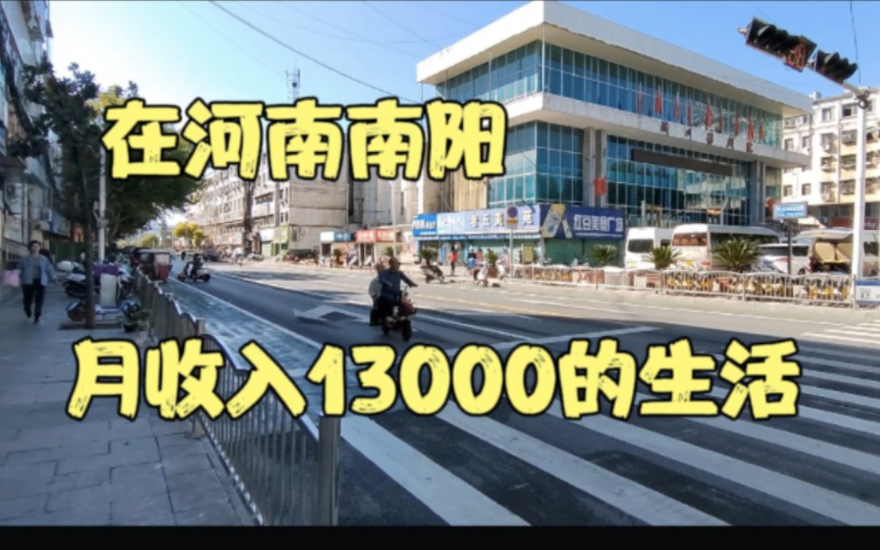 在河南南阳家庭收入13000过着什么样的生活?哔哩哔哩bilibili