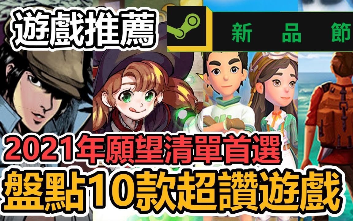 [图]Steam《新品节》游戏介绍推荐 ➤免费10款热门游戏推荐!波西亚时光姊妹作、经典廖添丁、美版《中国式家长》、和隔壁神仙治理城镇、小女巫制药等 |STEAM |