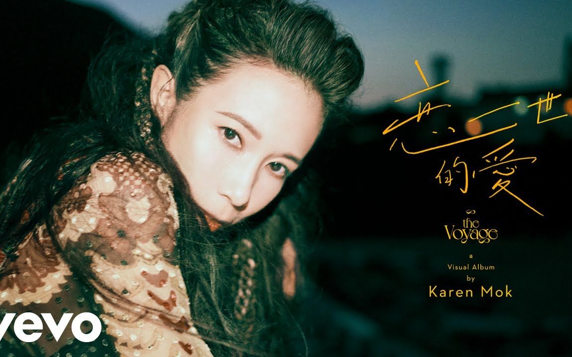 [图]【4K】新版 莫文蔚 Karen Mok - 《恋一世的爱》Official MV