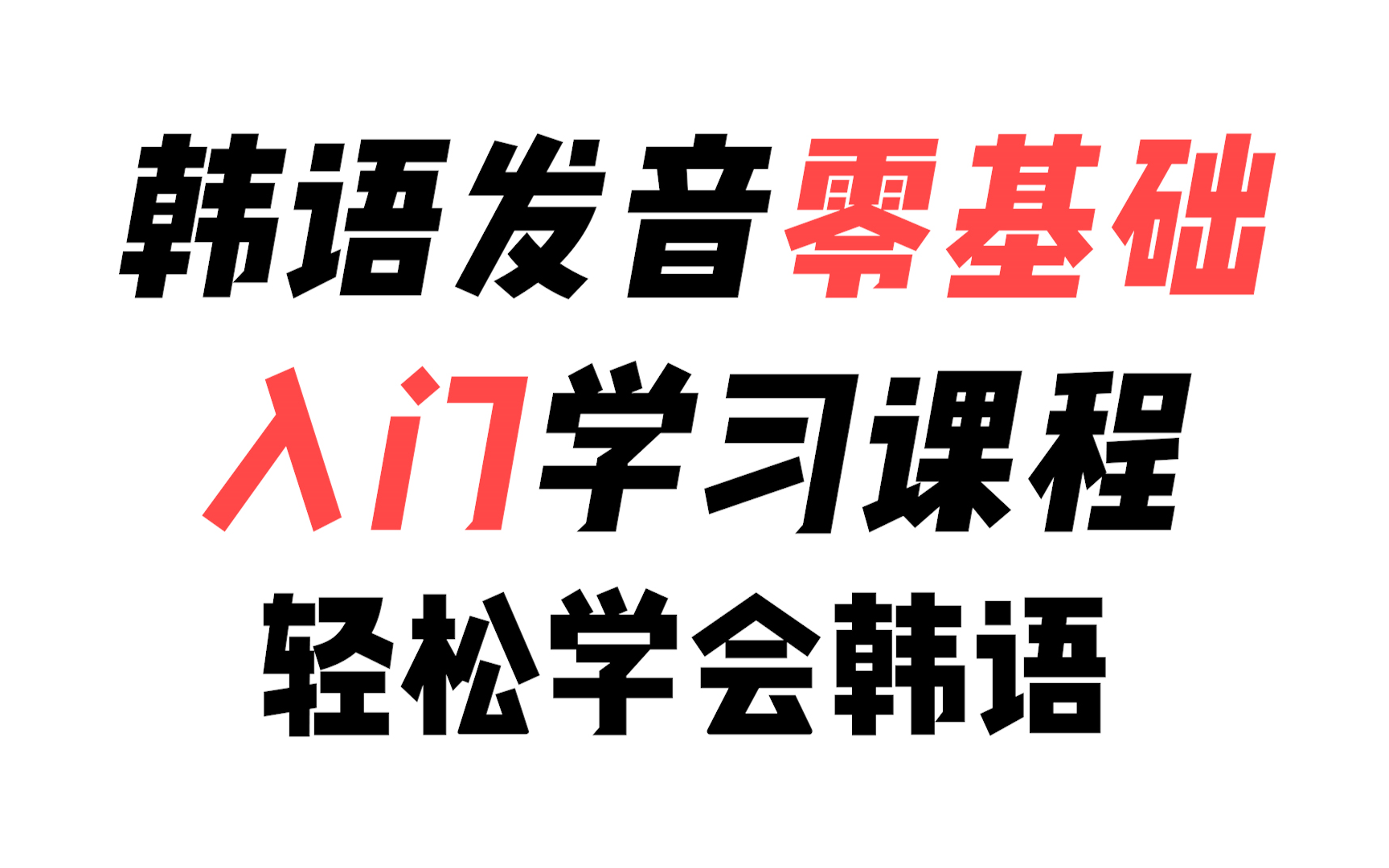 【韩语入门】韩语初学者福利!全网韩语四十音最全视频教学!哔哩哔哩bilibili