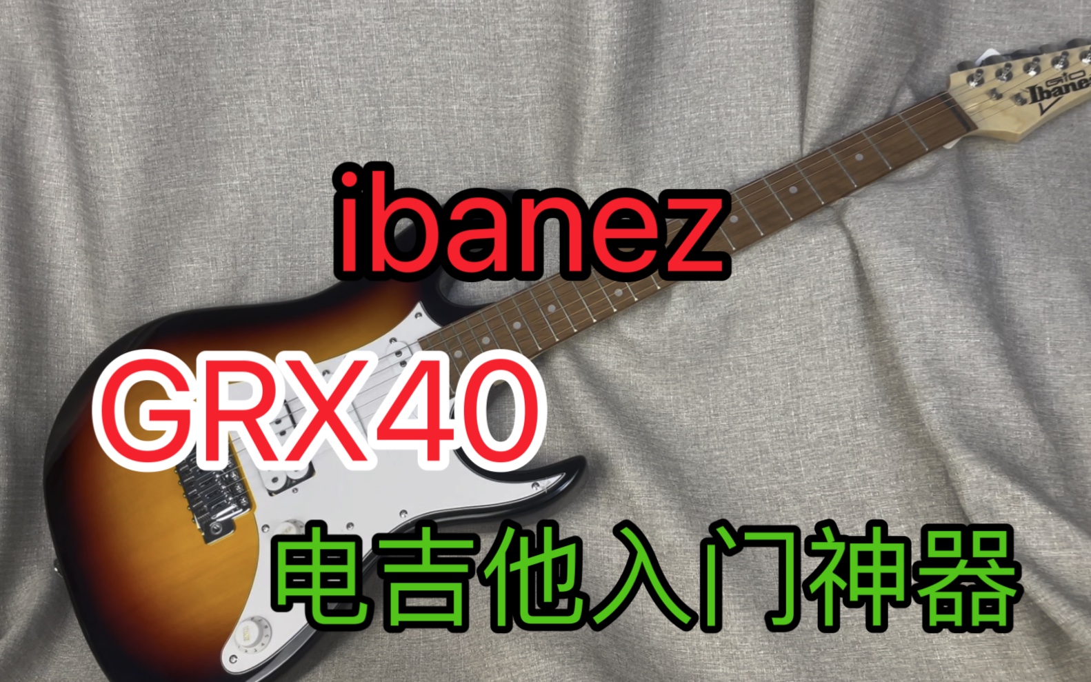 ibanez grx40电吉他入门最具性价比的大牌子哔哩哔哩bilibili