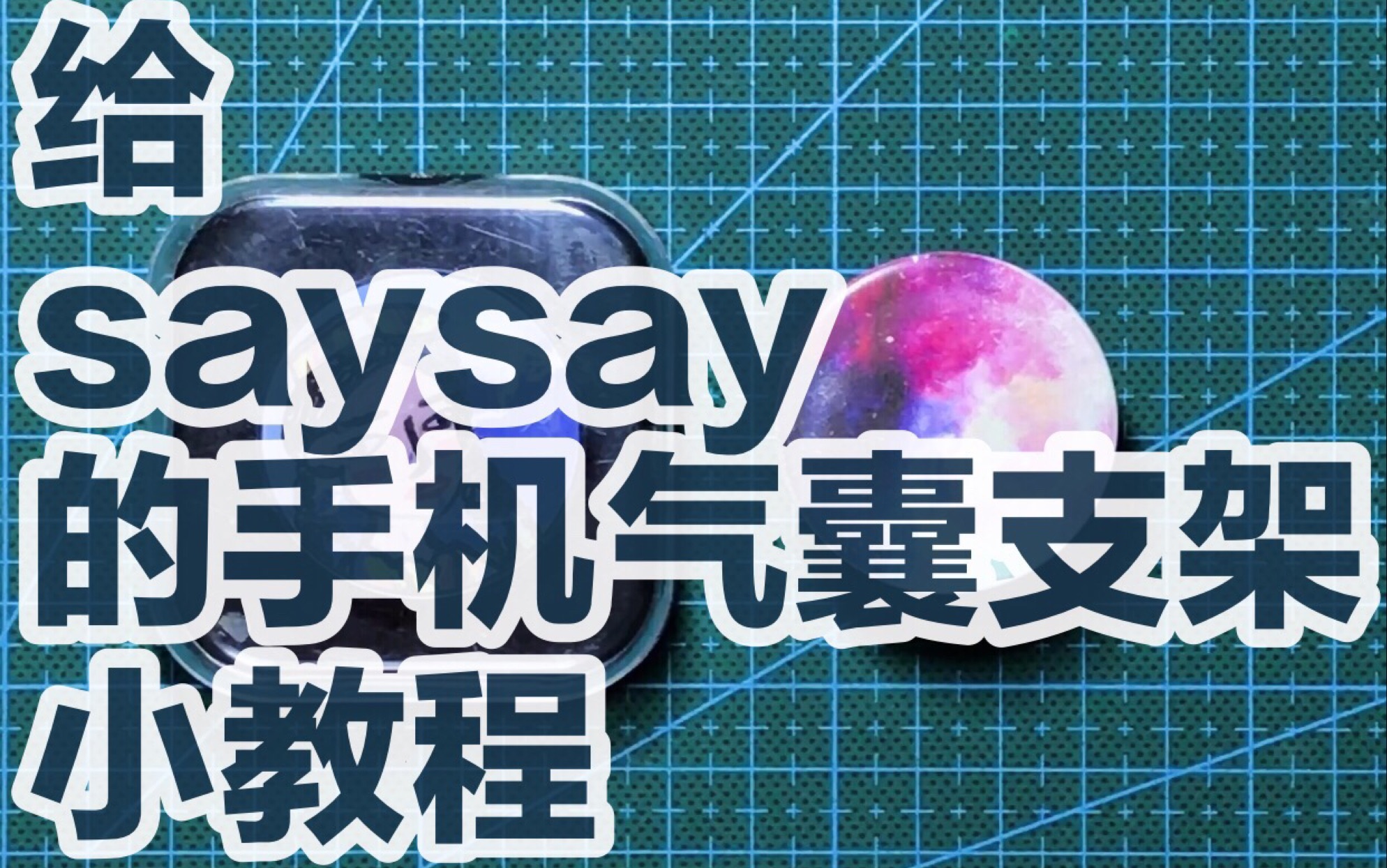 给saysya的手机气囊支架小教程哔哩哔哩bilibili