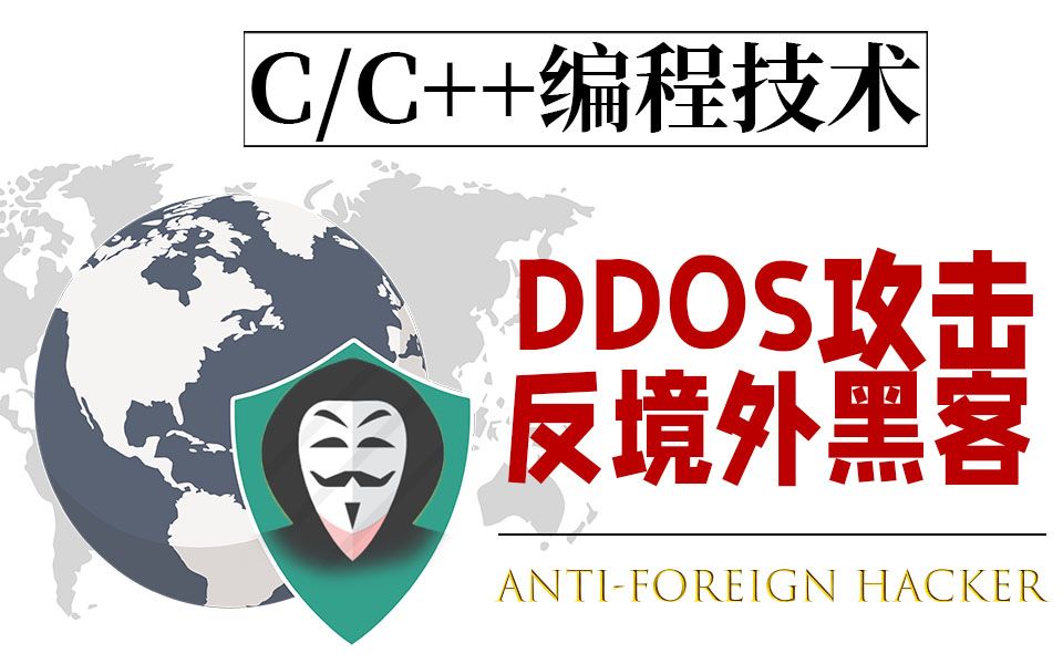 C语言/C++黑客DDOS攻击全网,没有技术含量但是危害极大,当了解它原理后感觉我也可以了~哔哩哔哩bilibili