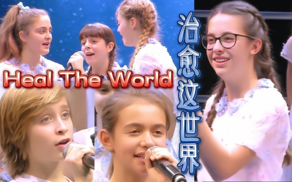 [图]【是该治愈这个世界了】【童声治愈的力量】Heal the world－Antoniano小合唱团（中英字幕）