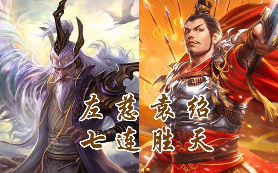 【三国杀ol集思广益系列第8期】国战来稿篇:左慈袁绍组合七连胜天