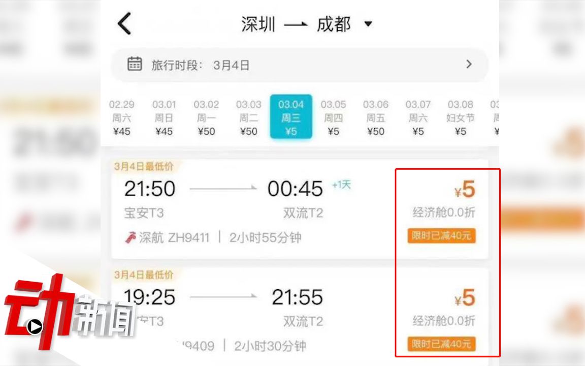 深圳到成都机票5元!为何会出现“白菜价”机票?哔哩哔哩bilibili