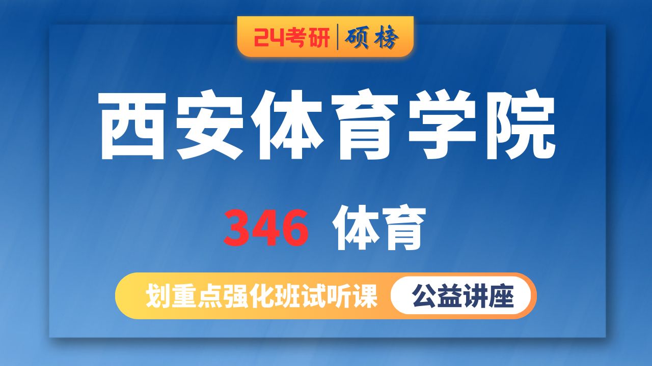 25西安體育學院-體育考研/346-體育綜合(西體體育專碩考研)碩榜考研