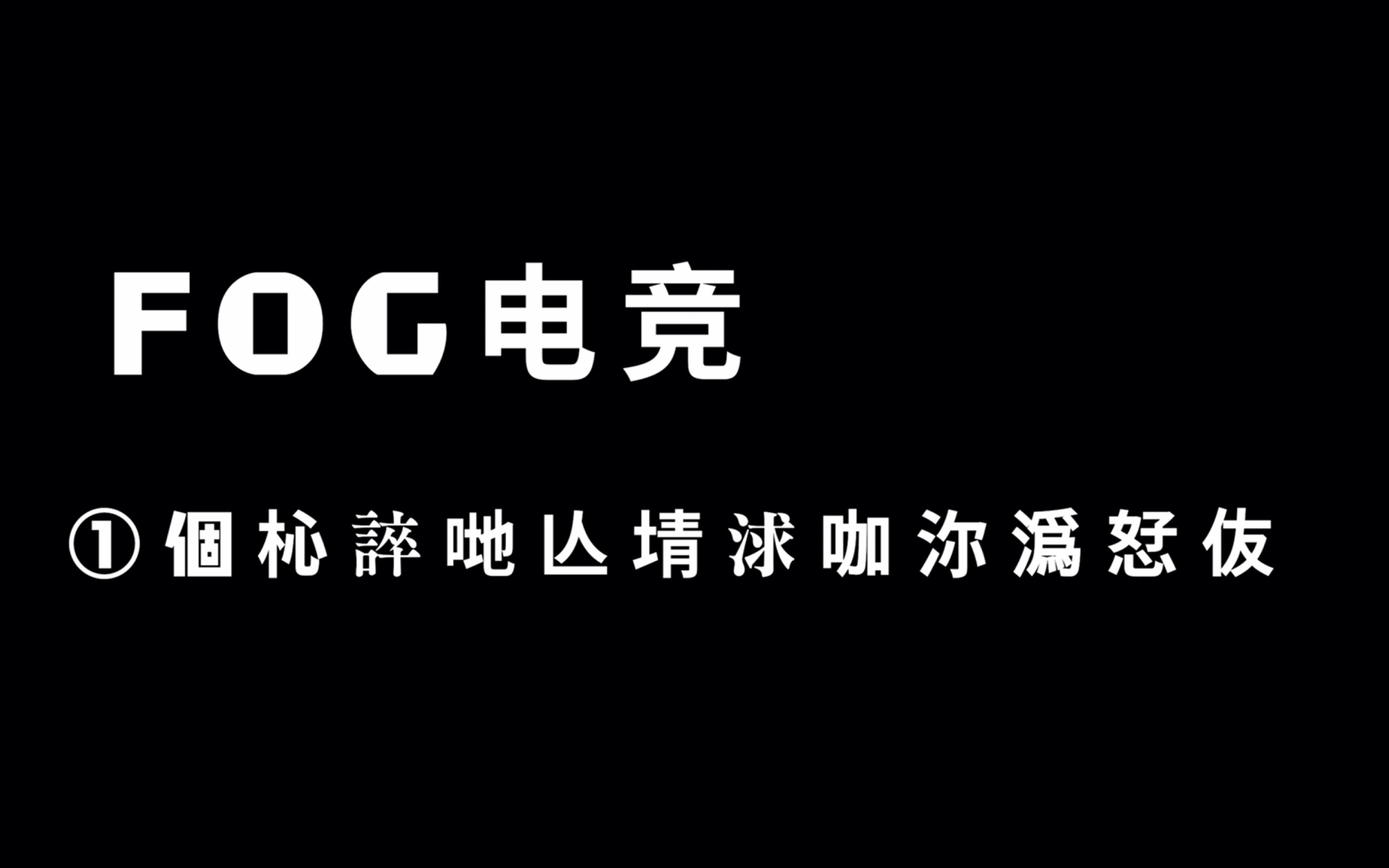 [图]「FOG电竞」点击就看余邃在线葬爱