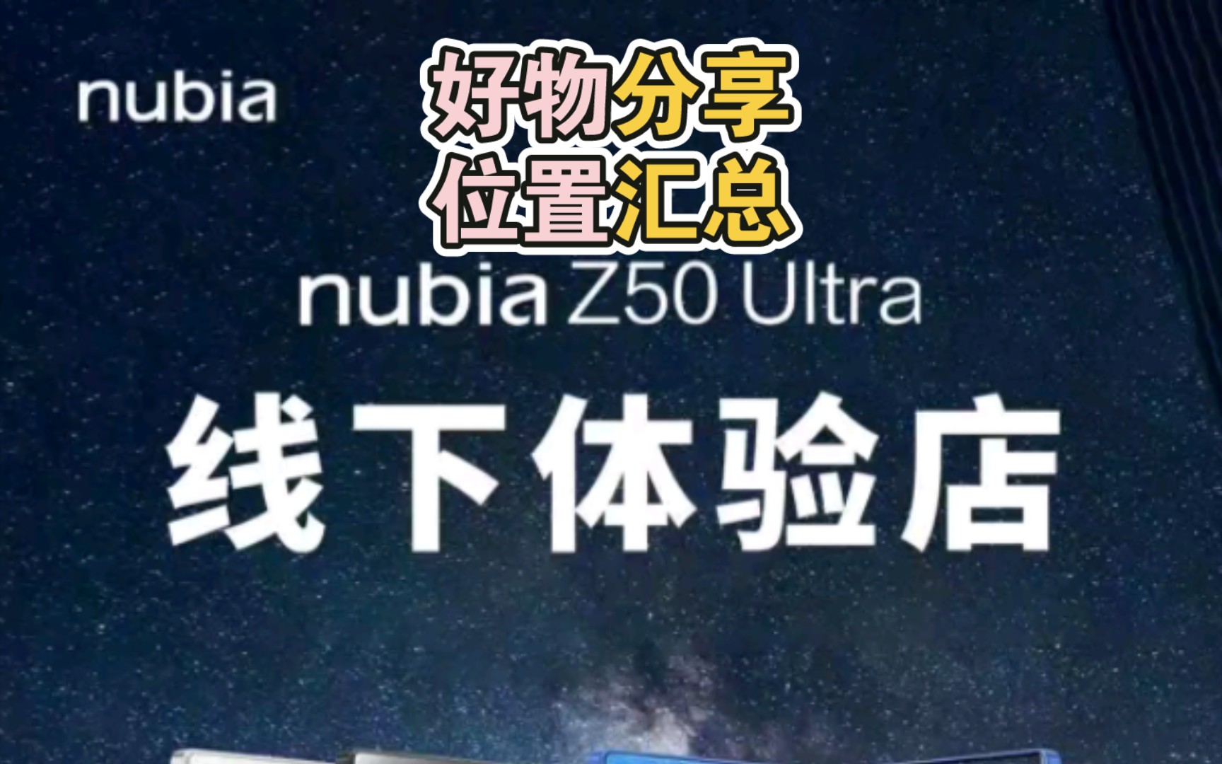 【好物分享】努比亚z50ultra的线下门店位置汇总!哔哩哔哩bilibili