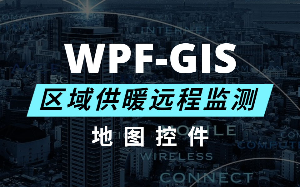 【2023最新】基于WPFGIS信息的区域供暖远程监测运营项目实战 | WPF地图控件(.NET/Winform/PLC/数据绑定)B1083哔哩哔哩bilibili