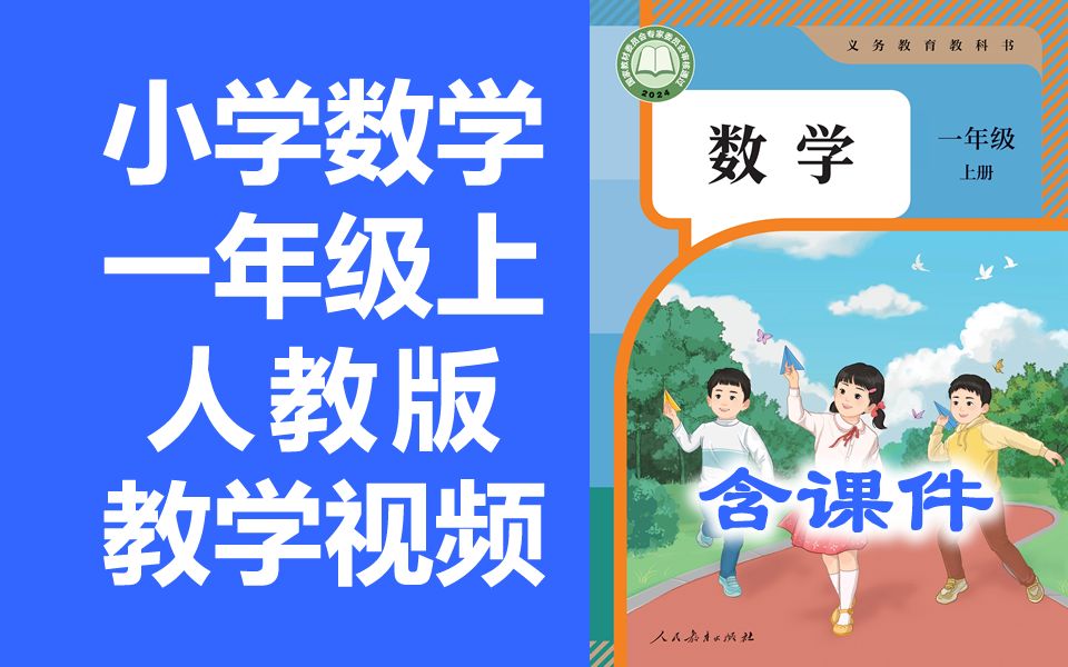 [图]小学数学一年级上册数学 人教版 2024新版 新插图 小学数学1年级上册数学一年级数学1年级数学上册一年级上册数学一年级上册 含课件ppt