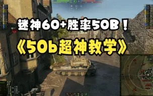 Скачать видео: 【坦克世界】迷神50B教学轻松狂砍1万+标伤