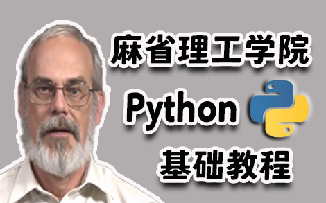 [图]【麻省理工学院-高清中文字幕版】计算机科学和Python编程基础合集完整课程，现分享给大家！