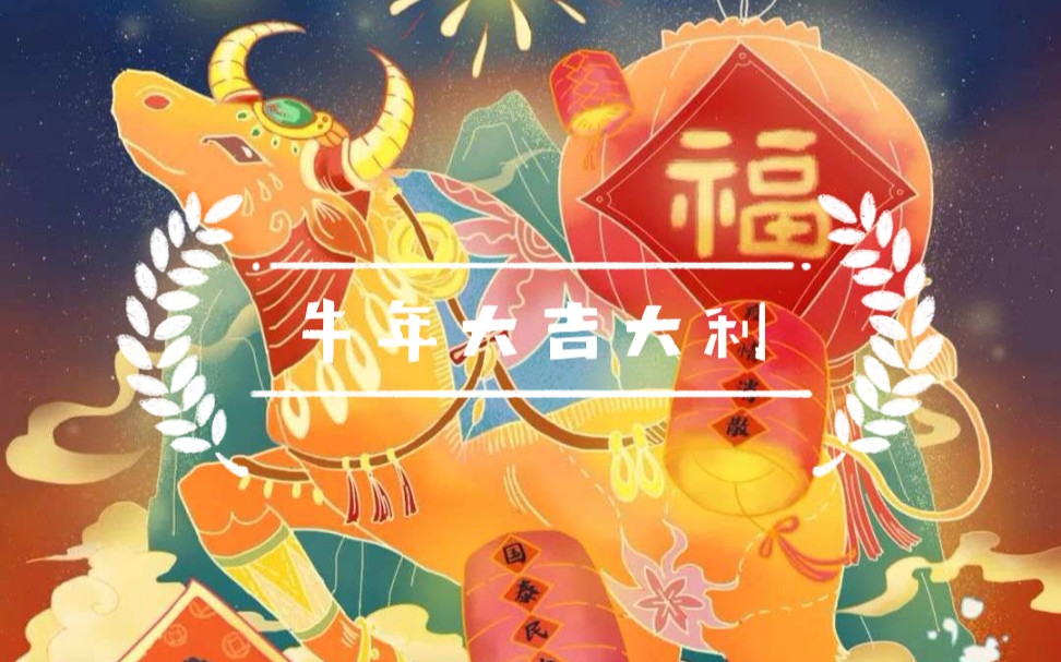 辛丑牛年大吉大利