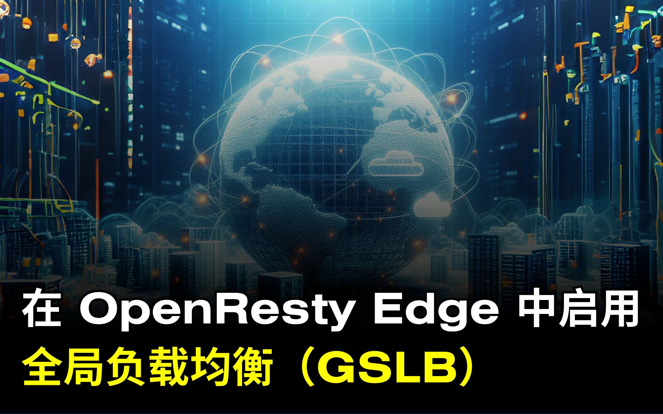 如何使用 OpenResety Edge 中的全局服务器负载均衡(GSLB)功能(中文讲解)哔哩哔哩bilibili