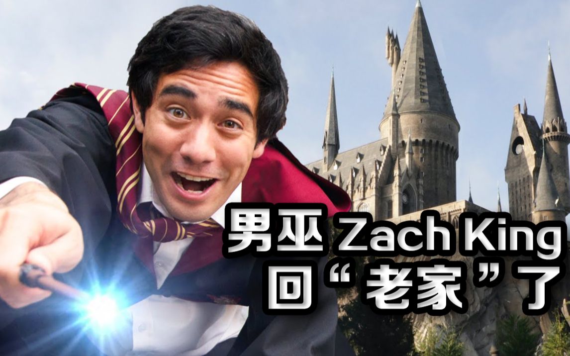 zach男巫图片