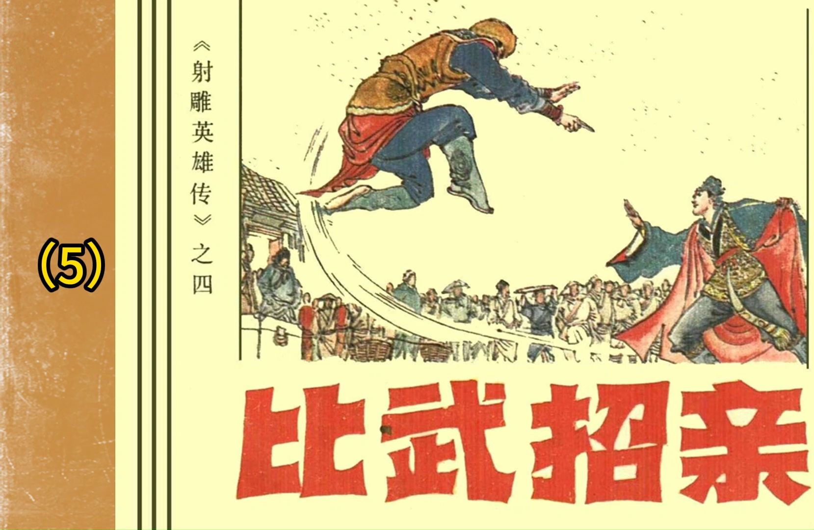 比武招亲连环画图片